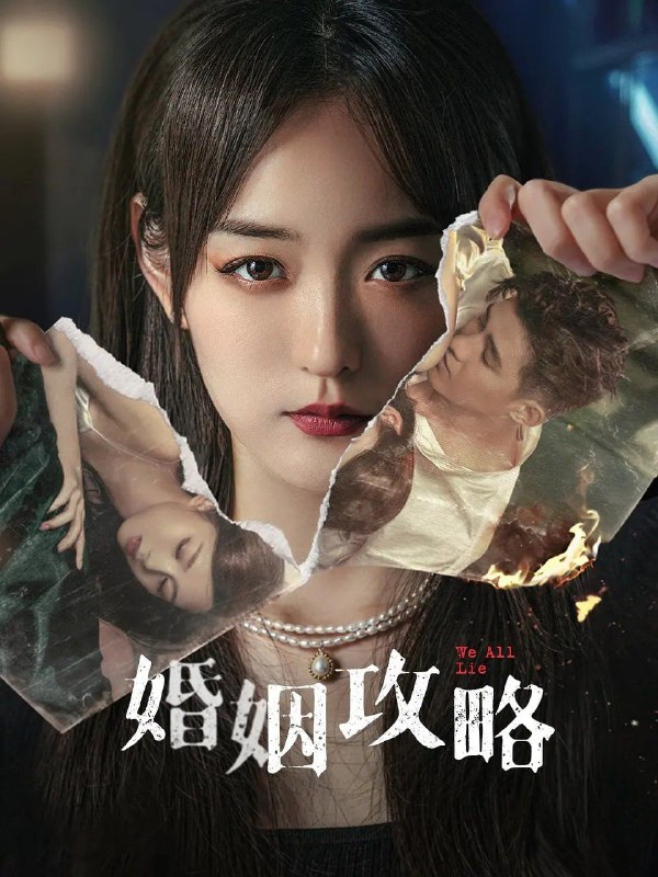 名称：婚姻攻略（2024）4K  高码 更至EP09描述：知名编剧苏离和当红演员张书恒之间的甜蜜婚姻令人称羡，但是这看似坚固的幸福却在苏离收到一条匿名信息，告诉她张书恒出轨开始，逐渐出现裂缝