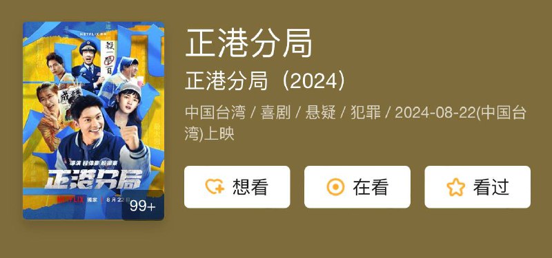 名称：正港分局 （2024）描述：该剧是《关于我和鬼变成家人的那件事》的衍生剧