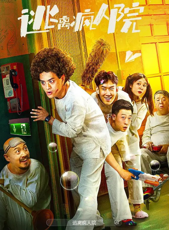 名称：逃离疯人院 (2024) [WEB-4K] [国语中字]描述：快递员小哥鲍健（赵英俊 饰）怀疑自己经历了时间循环，却被人误会精神失常，把他关进了疯人院