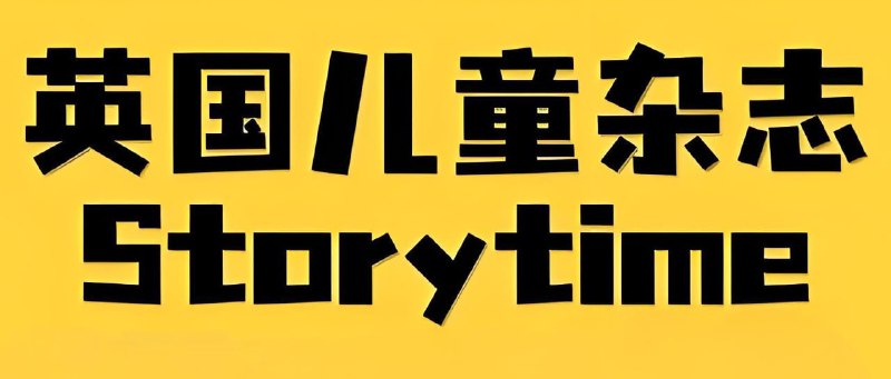 名称：儿童英文故事类杂志《故事时间 Storytime (2015-2024) 》描述：专门面向3岁及以上的儿童设计的故事类杂志，每一期的内容包括童话故事、神话、诗歌、动物等等，同时所有篇幅均配有精美插画、拼图或游戏，帮助孩子学英语、涨知识