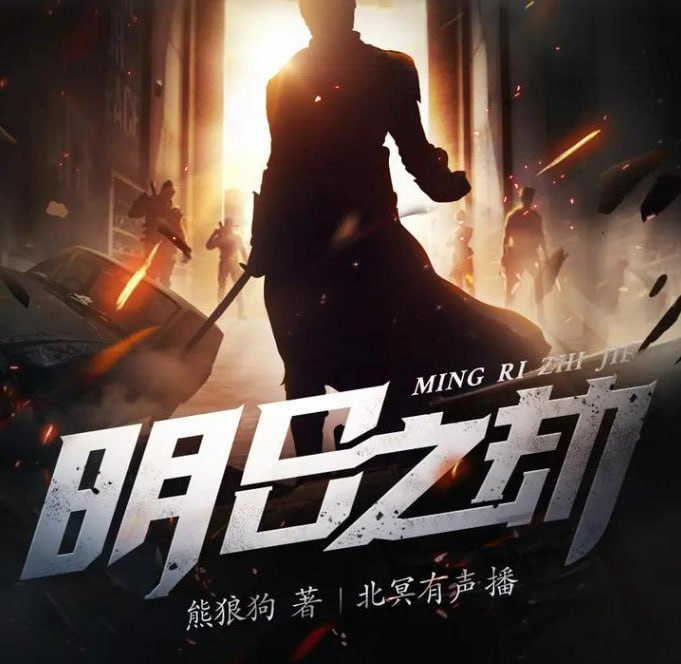 名称：《明日之劫》多人有声剧 著：熊狼狗 播：北冥有声 810集完[mp3]描述：天魔入侵的末世，人类惨遭屠杀，濒临灭绝