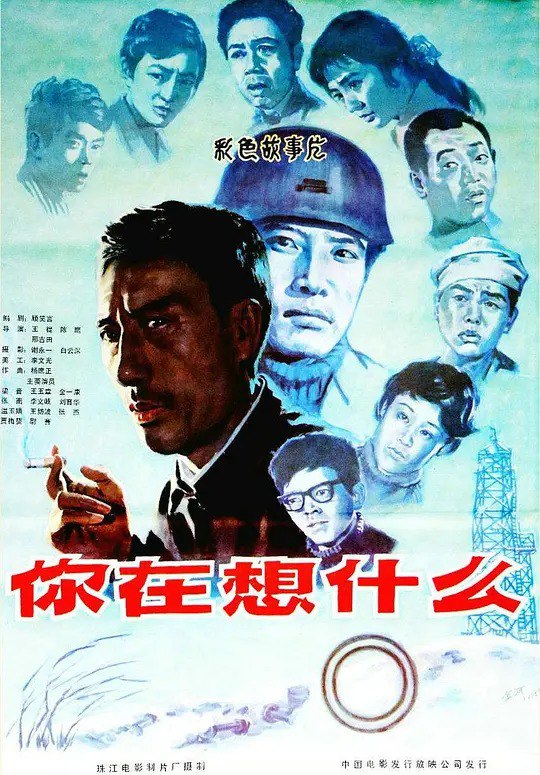 名称：你在想什么 (1983)描述：1970 年代后期，重新工作的马长青(梁音 饰)携妻带女上任红石矿党委书记，到任后发现分给自己的房子被青年人结婚占用，他一家只好暂栖在办公室