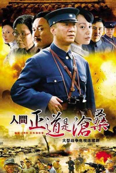 名称：【国产剧】人间正道是沧桑 全50集 国语中字.2009.1080P描述：1925年，湖南醴陵的杨氏家族，长子杨立仁（黄志忠饰）本是个教书先生，心思细腻，足智多谋；唯一的女儿杨立华（张恒饰）自幼念书，个性独立有主见，是新女性的代表；小儿子杨立青（孙红雷饰）虽生性顽劣叛逆，但为人勇敢正直
