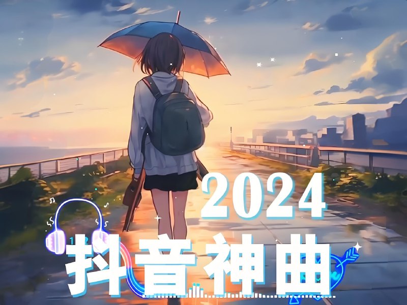 名称：【2024年8月】抖音爆火歌曲60首，无损WAV+2.6GB描述：8月抖音爆火歌曲60首，无损WAV+2.6GB  夸克网盘资源下载链接：