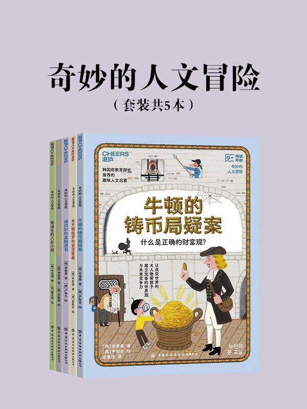 名称：《奇妙的人文冒险》[套装共5册]描述：《奇妙的人文冒险》聚焦人类社会与文明发展的五大领域：科学、政治、经济、艺术与媒介，其中《牛顿的铸币疑案》讨论如何树立正确的财富观，《米开朗琪罗的穹顶壁画》讨论艺术真/正的价值是什么，《爱迪生的八卦小报》讨论媒体的正确作用是什么，《圣女贞德最后的心愿》讨论我们为什么反对战争，《诺贝尔的真假遗书》讨论科学发展的利弊