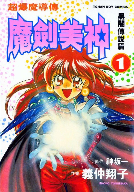 名称：《秀逗魔导士》漫画 8卷全 分类：热血 幽默 魔法[mobi]描述：《秀逗魔导士》是日本作家神坂一创作的奇幻轻小说经典，讲述天才魔导士莉娜·因巴斯与伙伴们的冒险故事