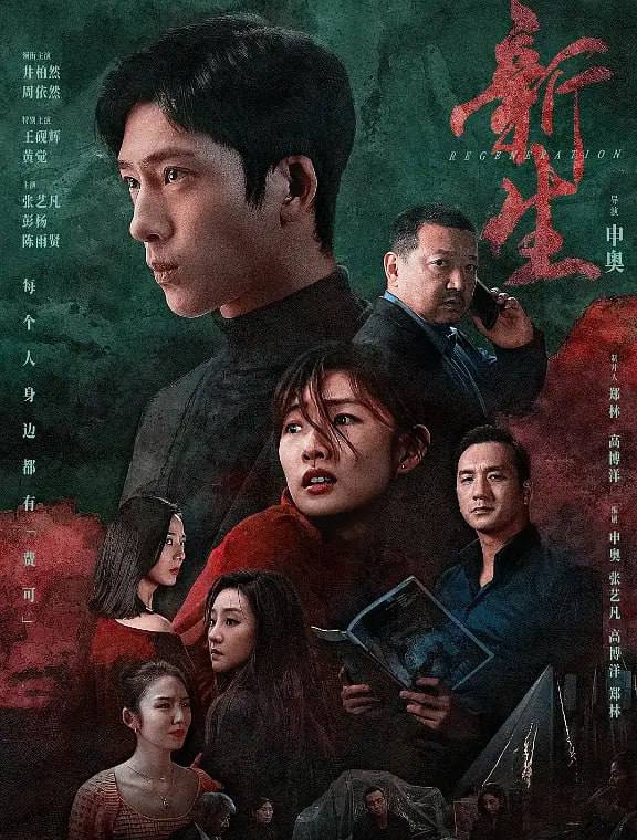 名称：新生 4K高码率 60Fps 完结描述：一场关于费可（井柏然 饰）的追思会，女记者何珊（周依然 饰）与五位陌生人一同受邀
