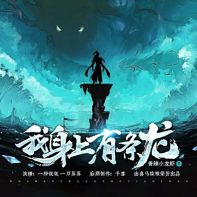 名称：多人有声剧《我身上有条龙》主播：一种侃侃&一刀苏苏 1385集完描述：一代天界帝师，重回高中时代，他却惊讶地发现他身上多了一条龙……当你还很弱小时，面对欺压，你是会拼命反抗还是顺从？上一世，他顺从了，但这一世……风流帝师纵横都市，覆手翻云，心中执念只有一个：我为王者，何居人下？！链接：