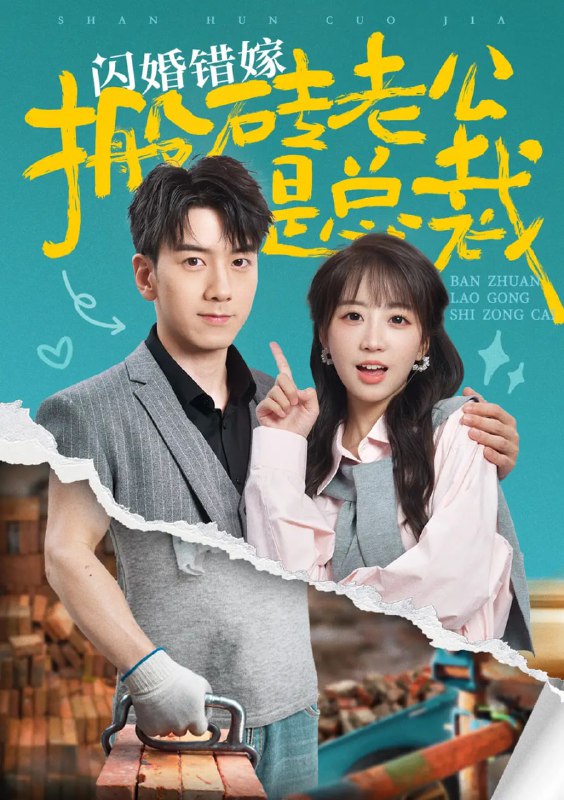 名称：《闪婚错嫁搬砖老公是总裁》全65集 彭呆呆 孙飞翔 新剧描述：新剧分享顾律辰的母亲方明月走失，幸得苏冉冉相救