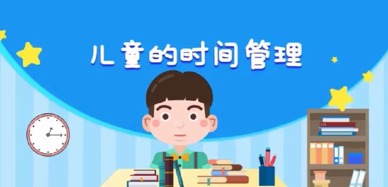 名称：儿童的时间管理必修课描述：一门科学思维与心理学相结合的时间管理课，提出科学的时间管理方法，引导家长与孩子一同参与，轻松让孩子学会时间管理
