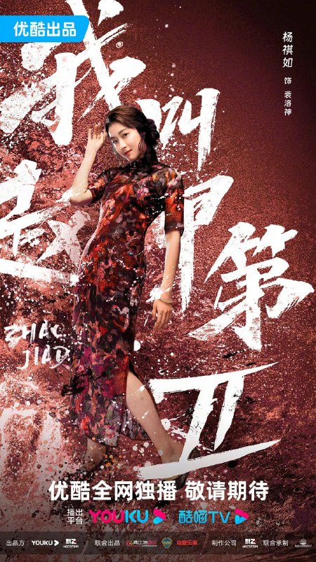 名称：我叫赵甲第2 (2025)【更04/26集】【4K.60fps】【高码率】【内嵌简中】描述：赵甲第本该是人人艳羡的富二代，父亲赵鑫一手打造的金海实业是北方响当当的财富帝国，可赵甲第却拒绝接受赵鑫的金钱，因为那背后饱含着惨遭抛弃的母亲和孤独成长的自己的辛酸苦楚