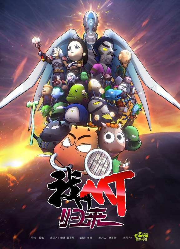 名称：【动漫】我叫MT：归来 (2021)描述：故事主要讲述了部落阵营的MT、傻馒、劣人、呆贼等一行人，在艾泽拉斯大陆里相互认识、相互集结、相互扶持的暖心旅程