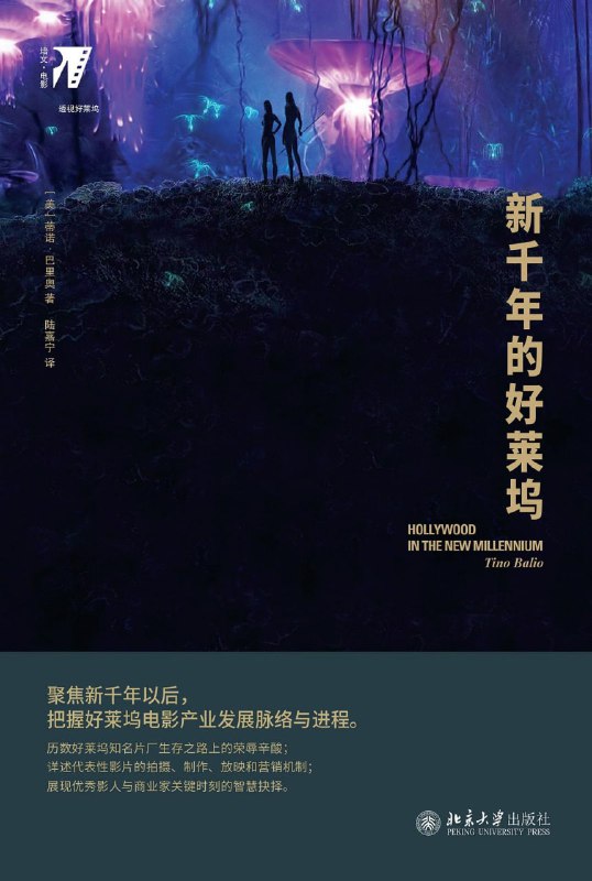 名称：【解读系列】《新千年的好莱坞》(持续更新)描述：为什么现在的好莱坞电影，基本都是超级大片？原书亮点1.这本书的作者蒂诺·巴里奥，是美国知名电影史专家