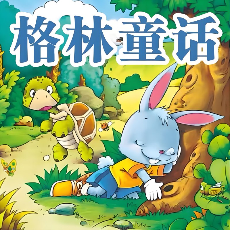 名称：格林童话故事合集 (动画版)描述：《格林童话》是由德国格林兄弟收集、整理、加工完成的德国民间文学