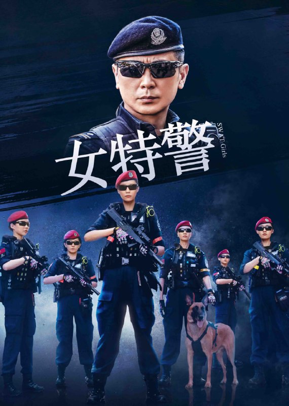 名称：女特警（2024）   4K     更新至19描述：电视剧《女特警》聚焦于东海市公安局特警支队的霹雳女子特战小组，该小组由性格迥异但同样出色的女警官组成，包括莽撞却勇敢的新人程菡玥、技术精湛的王睿洁、电脑专家乌一曼、武艺高强却缺乏实战的董春蕾、医术高超的何雨洋以及内敛的狙击手聂如佳