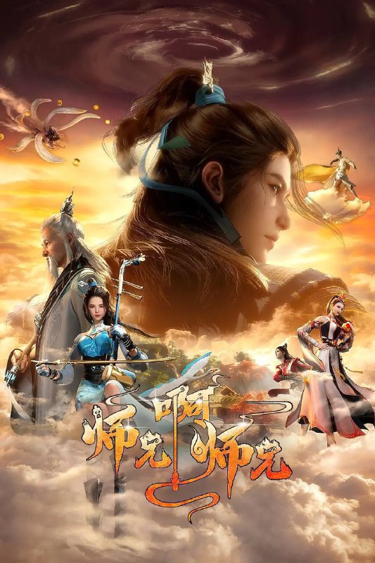 名称：师兄啊师兄(2023)4K SDR  高码率 更至EP83描述：身患绝症的年轻人李长寿，意外重生在封神大战之前的上古时代，成了一个炼气士