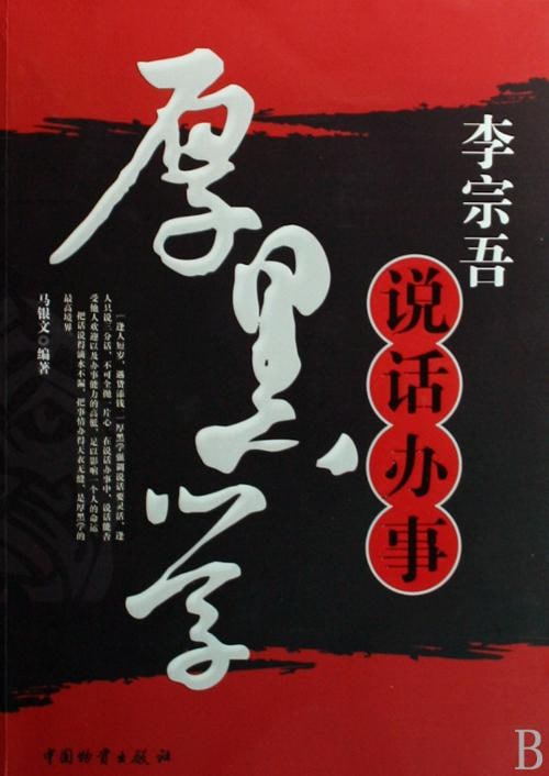 名称：厚黑学（全107讲） 有声书描述：《厚黑学》为民国年间李宗吾所作，他在厚黑学一书中，阐述脸皮要厚而无形、心要黑而无色，这样才能成为英雄豪杰