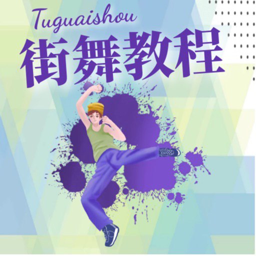 名称：李文玉街舞教程描述：课程由李文玉老师带领大家学习街舞的基本形态、基本组合动作、街舞小组合等，帮助学生快速入门，感受街舞的动感时尚