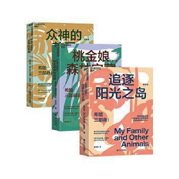 名称：《希腊三部曲》全三册[pdf]描述：《希腊三部曲》是英国作家杰拉尔德·达雷尔的经典自然文学，以幽默笔触回忆童年随家人在希腊科孚岛度过的五年时光