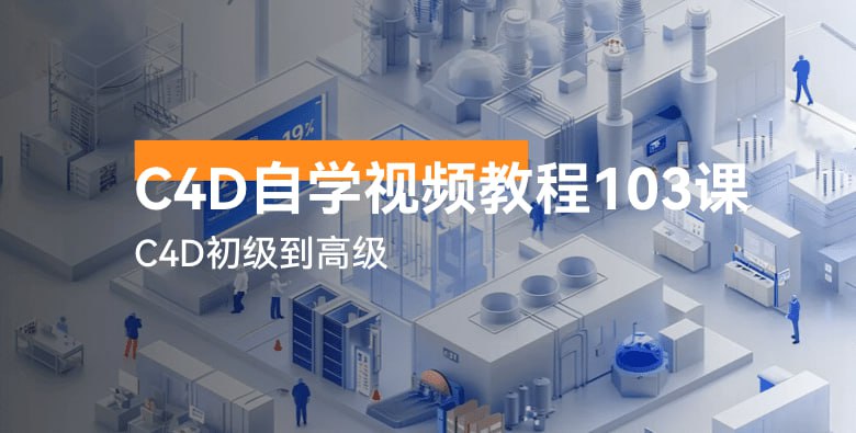名称：【虎课网】C4D自学视频教程103讲-C4D初级到高级描述：这套《虎课网C4D自学视频教程103讲》是一套从初级到高级的系统性Cinema 4D教学课程，全面覆盖C4D的各个核心功能模块