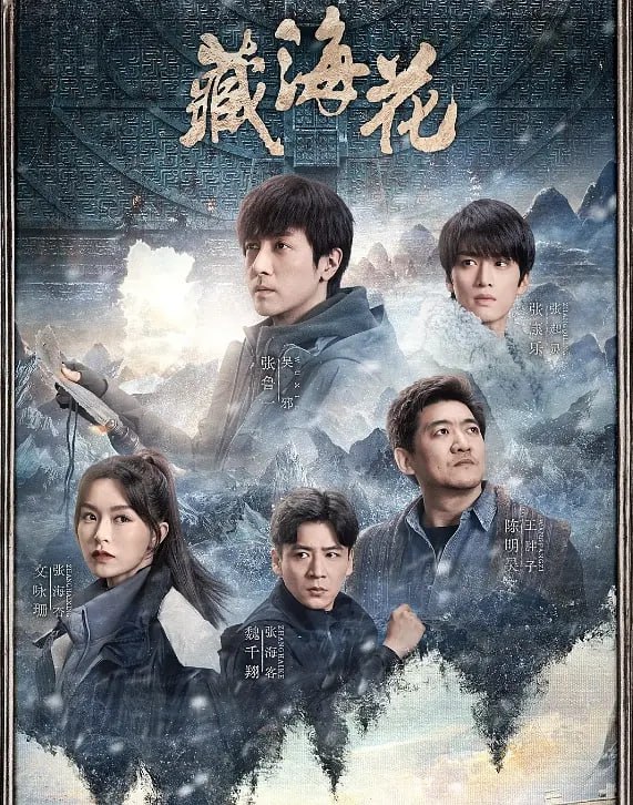 名称：藏海花 [超前大结局32集全][2024][盗墓笔记系列]描述：本剧改编自南派三叔同名小说《藏海花》