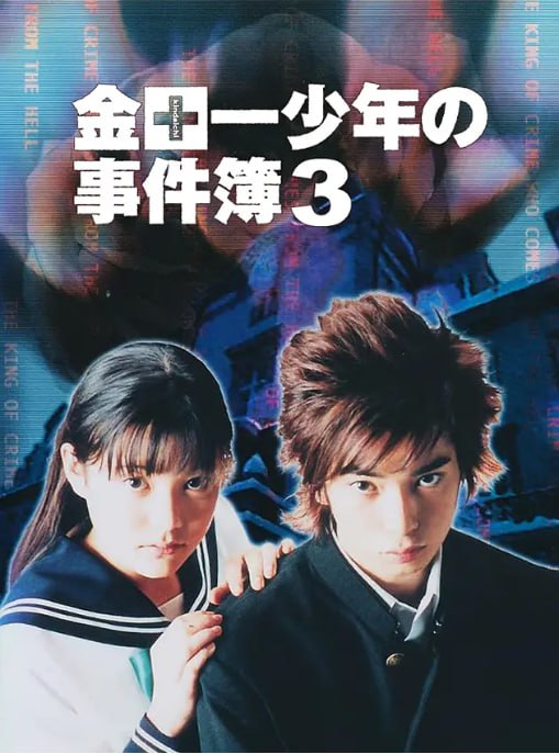 名称：[日剧][金田一少年事件簿 第三季][2001][全9集+特典映像][日语中字][1080P高码][21G]描述：系列剧以天才高中生侦探金田一为主角，破解各种复杂离奇的案件，是经典的推理剧