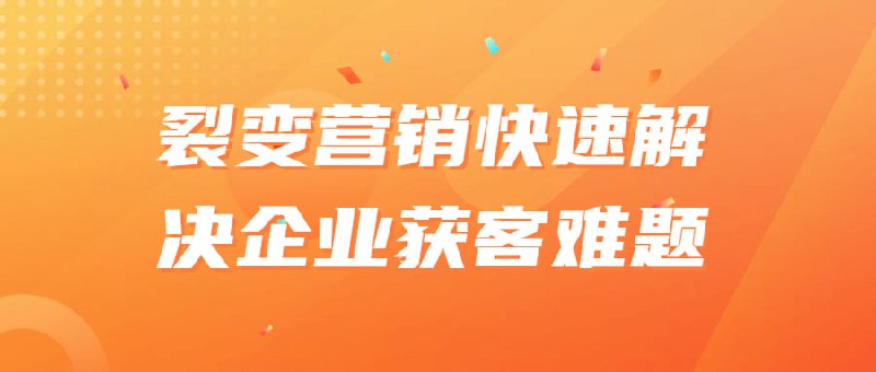 名称：裂变营销快速解决企业获客难题描述：一门针对帮助企业解决难题的营销课程