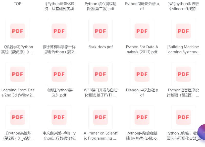 名称：Python相关书籍合集138本 全网最全合集  高清珍藏版描述：从基础语法到高级应用，从数据分析到机器学习，涵盖了Python学习的各个方面