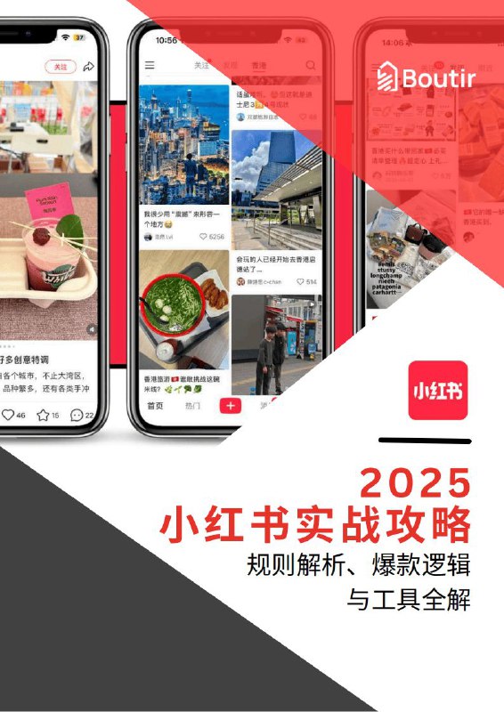 名称：2025小红书实战手册描述：《2025小红书实战攻略手册》深度解析平台算法+爆款选题公式，揭秘合集/测评/攻略类笔记流量密码！手把手教你规避违规雷区，、封面标题一键优化，激活账号权重，优质笔记点实战技巧全公开！链接：