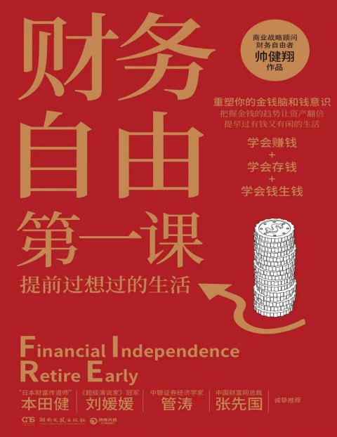 名称：《财务自由第一课》有声书+电子书 提升财富认知 有钱又有闲[pdf.mp3]描述：商业战略顾问、财务自由者 帅健翔 师从“富爸爸”罗伯特·清崎，为富爸爸全球财商峰会铂金席学员 分享财务自由的核心理念，消除“钱意识”中的误解和偏见
