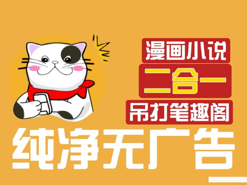 名称：猫番阅读 v1.4.6 经典的小说漫画多源合一，去广告纯净版描述：app提供了大量的图书资源，许多经典的小说、文学作品、漫画等都可以在其中找到