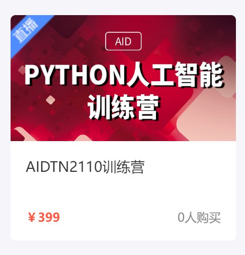 名称：【达内教育】Python + 人工智能培训营 - AIDTN2110 - 带源码课件描述：让每一位学员都能找到适合自己的课程；让强者更强，让优秀者更优秀