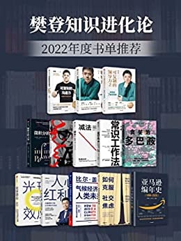 名称：樊登知识进化论-2022年度书单推荐（套装13册）描述：樊登知识进化论-2022年度书单推荐（套装13册）链接：