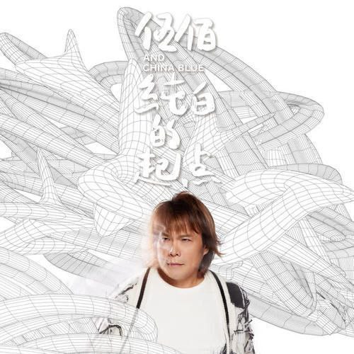 名称：伍佰-2023年专辑- 纯白的起点 Flac描述：这张新的专辑，命名为《纯白的起点》，伍佰想说的不是新的伍佰，是一个新的起点