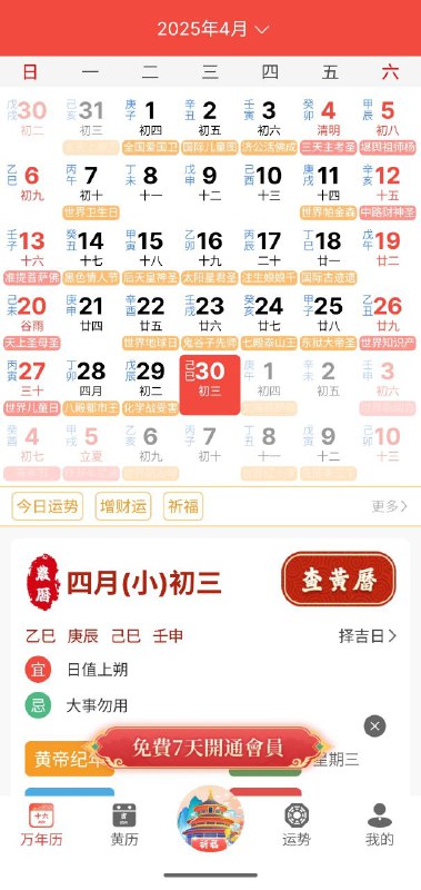 名称：万年历  v2.2.5描述：看农历查宜忌,查看2025年法定节假日放假安排,万年历都提供~提供万年历查询、日历查询、公历农历转换、黄历宜忌、节日节气、星座属相等实用功能链接：