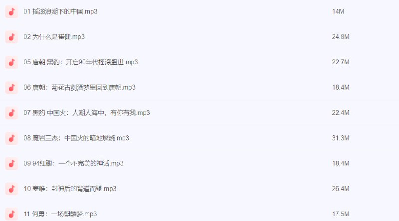 名称：郭小寒-中国摇滚小史【完结】​​描述：郭小寒-中国摇滚小史​​链接：