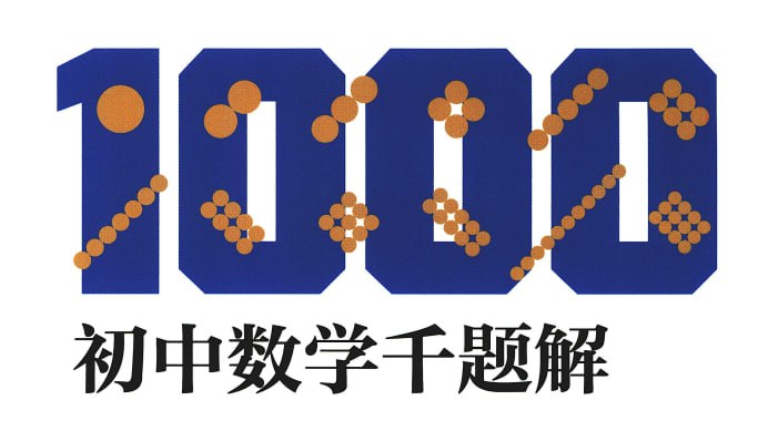 名称：【初中数学】 6本题库辅导书 难题重点精华讲解描述：《初中数学重点题解》链接：