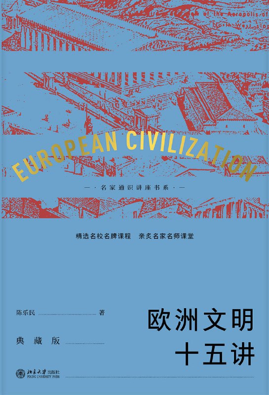 名称：【听书解读】《欧洲文明十五讲》描述：你将听到：1.欧洲文明是如何起源的？2.欧洲文明都经历了哪些光明或黑暗的时期？3.欧洲在各个发展时期下，都有哪些重要的历史事件和人物？4.欧洲是如何成为了现在的欧洲，具体的发展脉络是什么？链接：