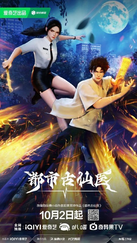 名称：都市古仙医 (2024) 4K 更新EP63描述：大三学生叶不凡，为了给母亲筹集医药费碰瓷，不料遇到不按套路出牌的女司机，被撞之后的叶不凡无意中穿越到幻境，获得了古医门的传承，从此精通医术、修炼功法，获得无数美女青睐