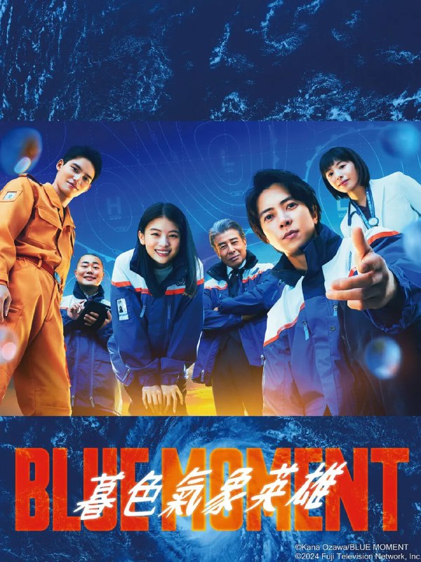 名称：蓝色时刻 (2024) 第1-4集【KKTV版本 1080P 简体中文硬字幕 山下智久】描述：本剧改编自同名漫画，讲述了保护因巨大的气象灾害面临威胁的生命，运用智慧和知识在最前线冒着生命危险进行救援的SDM本部（特别灾害对策本部）成员的奋斗故事