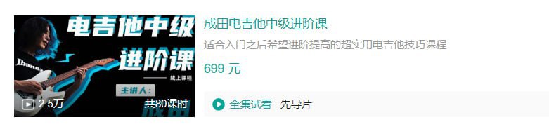 名称：B站 - 成田电吉他中级进阶课 - 带源码课件描述：适合入门之后希望进阶提高的超实用电吉他技巧课程