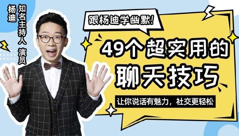 名称：杨迪的幽默情报局描述：懂得幽默的人，能带来快乐，还能在适当的时候缓和紧张、调节气氛，他们也总是能轻而易举地就成为人群中的焦点