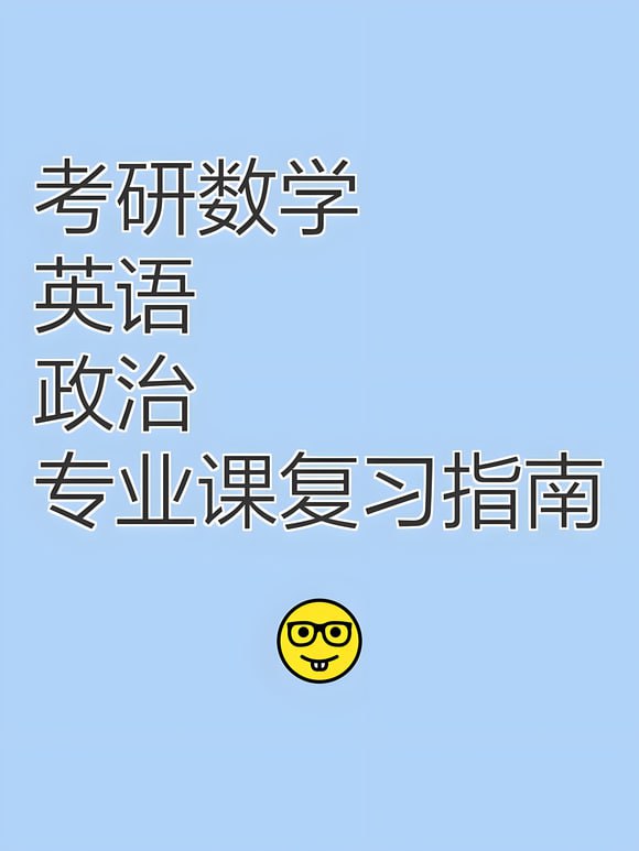 名称：【2025】考研数学 英语 政治描述：【2025】考研数学 英语 政治 资料链接：