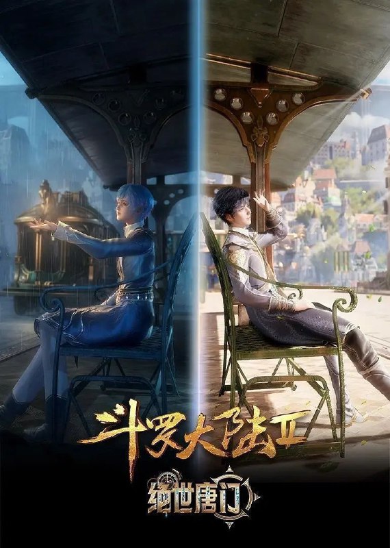 名称：斗罗大陆：绝世唐门 (2023) 4K 臻彩MAX 杜比音效 更新99集描述：这里没有魔法，没有斗气，没有武术，却有武魂