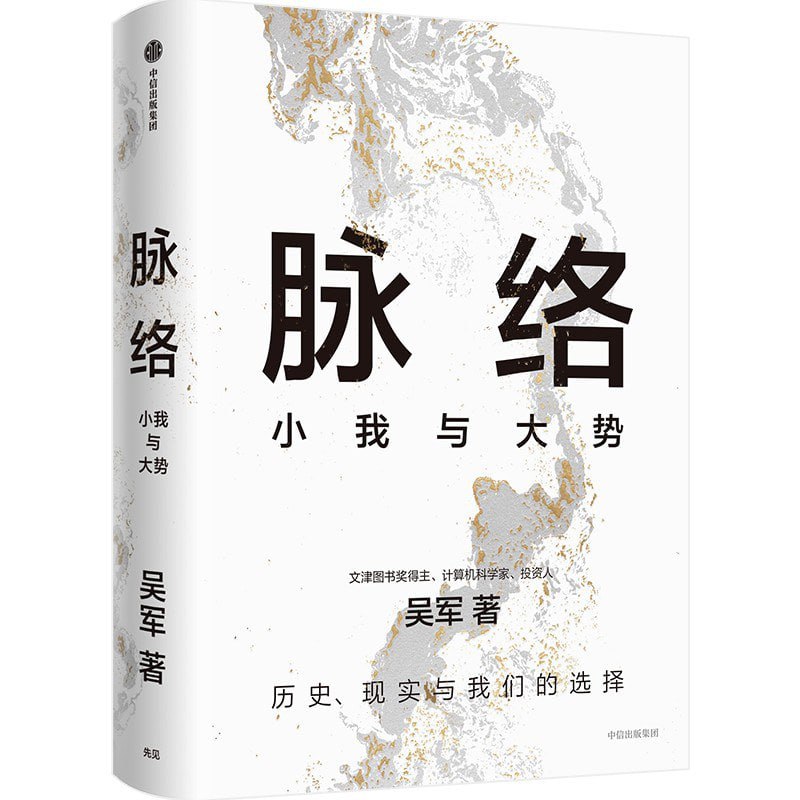 名称：吴军 新书《脉络》附赠《态度》《见识》《格局》等描述：本书凝炼了吴军博士对重要问题的思考，也是吴军博士所有作品思想的来源