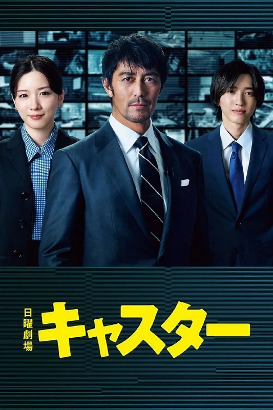 名称：主播 キャスター (2025)  更新至E02 日语中字 1080p描述：本剧讲述了资深记者进藤壮一(阿部宽饰)因坚持“撼动世界的是真相!”的想法而被挖至收视低迷的《新闻大门》担任主播，不惜打破常规揭露真相
