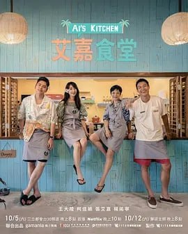 名称：艾嘉食堂 [2024]【 更至01】真人秀 [综艺]  中国台湾描述：这是一档以真实呈现明星们经营食堂为切入点，让世界各地游客都能品尝到最地道的中华美食，并感受中华美食魅力的真人秀节目