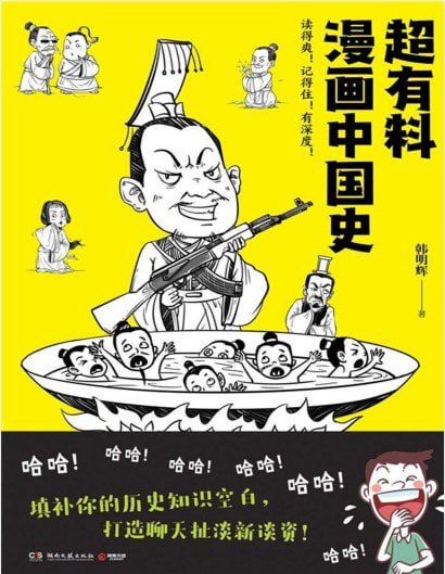 名称：《超有料漫画中国史》手绘漫画拉开中国历史的大幕[pdf]描述：通过令人捧腹的段子和生动形象的手绘漫画，为你徐徐拉开中国历史的大幕