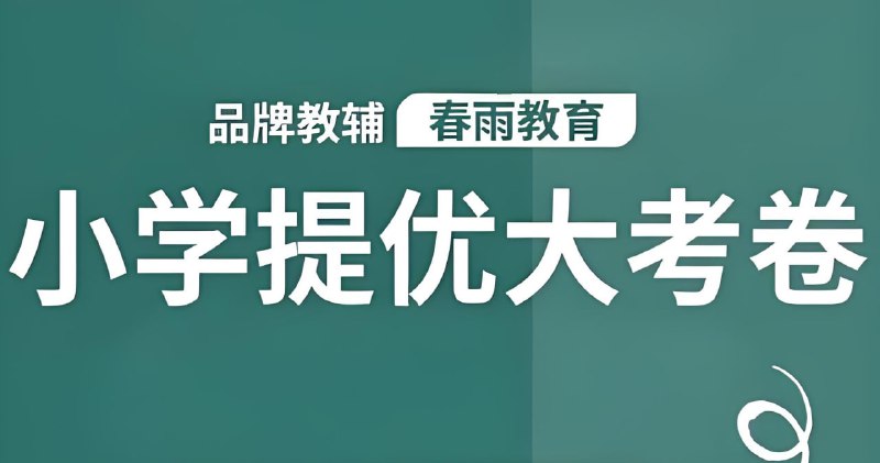 名称：春雨教育《2025春小学实验班提优大试卷·语数英》描述：同步教材、高于教材，把握四大新趋势题，提升核心素养