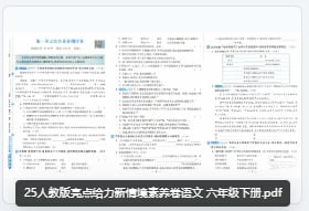 名称：25人教版亮点给力新情境素养卷语文 六年级下册描述：25人教版亮点给力新情境素养卷语文 六年级下册链接：
